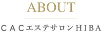 CACエステサロンHIBAとは