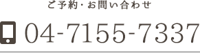 ご予約・お問い合わせ 0471557337