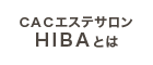 CACエステサロンHIBAとは