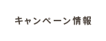 キャンペーン情報