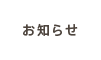 お知らせ