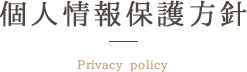 個人情報保護方針