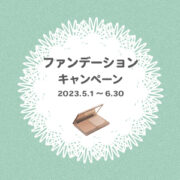 CACパウダーファンデーションキャンペーン実施中！