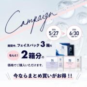 【予告】フェイスパックまとめ買いキャンペーン！