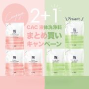 【予告】液体洗浄料『２＋１』キャンペーン！