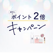 ポイント2倍＆えらべるサンプルキャンペーン！