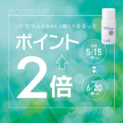 【予告】ＵVセラムポイント2倍キャンペーン！