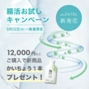 【予告】腸活お試しキャンペーン！