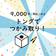 9,000円以上でつかみ取りキャンペーン実施中！