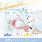 【予告】夏の洗浄料キャンペーン！