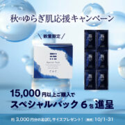 秋のゆらぎ肌応援キャンペーン