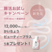 腸活お試しキャンペーン！