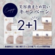 美容液まとめ買いキャンペーン！