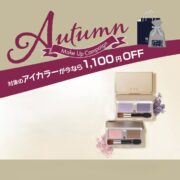 秋のメイクアップキャンペーン