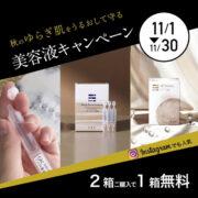 美容液まとめ買いキャンペーン第２弾！