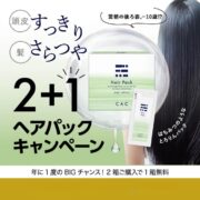 ヘアパック『２＋１』まとめ買いキャンペーン