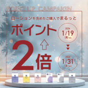 【予告】ローションポイント２倍キャンペーン