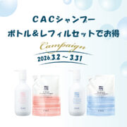 【予告】CACシャンプー、ボトル＆レフィルでお得キャンペーン！