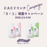 【予告】ドリンク『３＋１』キャンペーン！