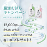 腸活ドリンクお試しキャンペーン！