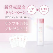 ボディジェル新発売記念キャンペーン！