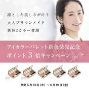 アイカラー新色発売記念ポイント3倍キャンペーン