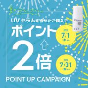 UVセラムポイント2倍キャンペーン