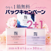 フェイスパックまとめ買い2＋1キャンペーン！