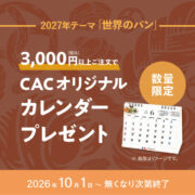 2027年オリジナル卓上カレンダープレゼントキャンペーン