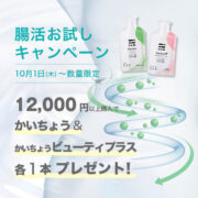 腸活ドリンクお試しキャンペーン！