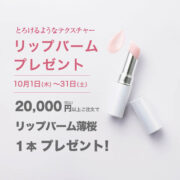 ＣＡＣコンディショニングリップバーム薄桜プレゼントキャンペーン！