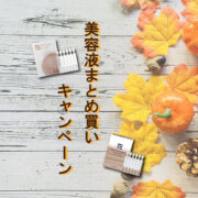 美容液まとめ買いキャンペーン