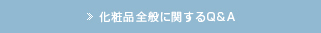 化粧品全般に関するQ&A