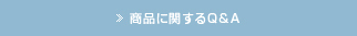 商品に関するQ&A