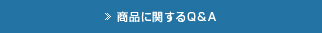 商品に関するQ&A