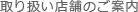 取り扱い店舗のご案内