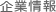 企業情報