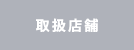 取扱店舗